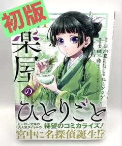 2025年最新】薬屋のひとりごと 初版の人気アイテム - メルカリ