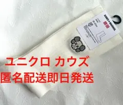 ユニクロ カウズ ソックス 25〜27センチ