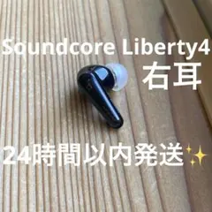 Anker Soundcore Liberty 4 右耳のみ 動作確認済み