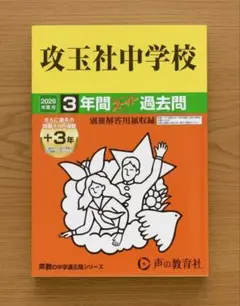 攻玉社中学校 2026年度 過去問 攻玉社