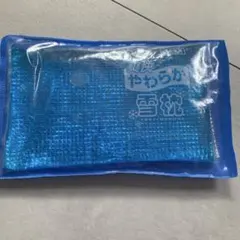 値下げ‼️爽快やわらか雪枕 保冷枕 冷却グッズ