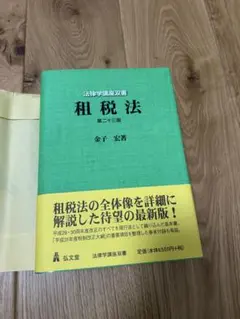 2026年最新】租税法 金子宏 24の人気アイテム - メルカリ