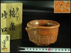 茶道具 手びねり 赤楽 片口茶碗 共箱 未使用(K-A673)