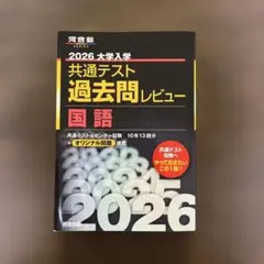 2026大学入学共通テスト過去問レビュー 国語 (河合塾SERIES)