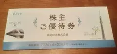 ■東武鉄道 株主ご優待券