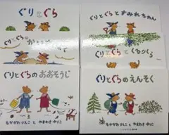 ぐりとぐら 絵本セット 6冊