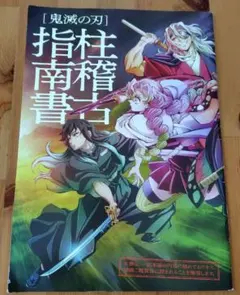 鬼滅の刃 柱稽古指南書　映画入場特典