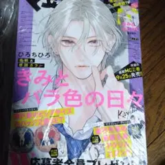 マーガレット20号　本誌新品未読　抜けなしきみとバラ色の日々 ひろちひろ