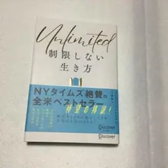 Unlimited 制限しない生き方