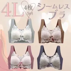 大人気★ シームレスブラ 4L ◯4枚セット　ノンワイヤー　ナイトブラ　美胸