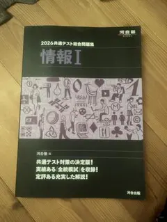 2026共通テスト総合問題集 情報I 河合塾