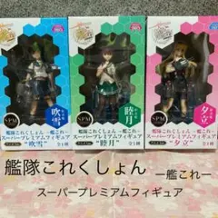 艦隊これくしょん　スーパープレミアムフィギュア　駆逐艦3体セット