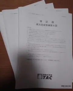 2026年最新】簿記論 tac 答練の人気アイテム - メルカリ