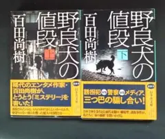 野良犬の値段　上下セット