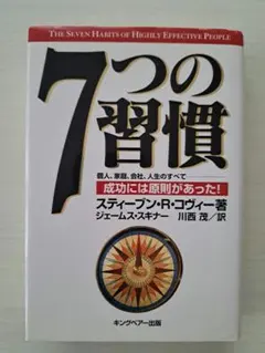 7つの習慣 ビジネス・経済