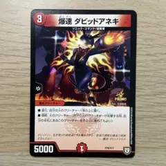 デュエルマスターズ 爆速 ダビットアネキ 爆速 ダビッドアネキの通販 コスト9（274877975） | magi