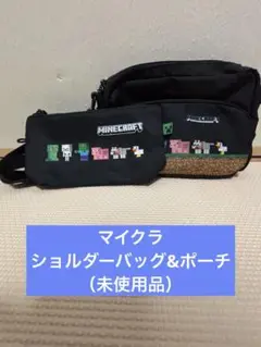 【未使用品】マインクラフト　ショルダーバッグ・ポーチ セット　黒