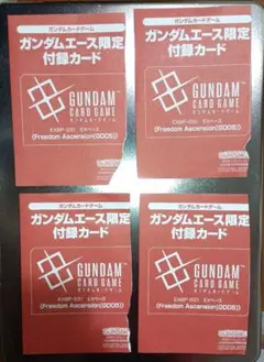 ガンダムカードゲーム ガンダムエース限定付録カード 4枚セット