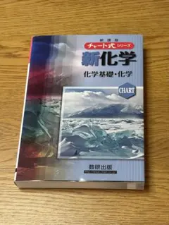 チャート式 化学