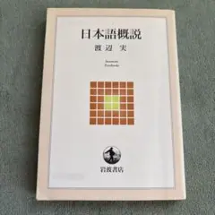 日本語概説 渡辺実著 岩波書店