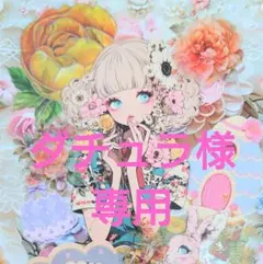 ダチュラ様専用ページ