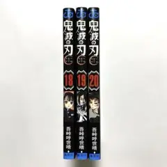 【全て初版】鬼滅の刃　18巻 19巻 20巻 3冊セット