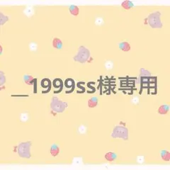 _1999ss様専用