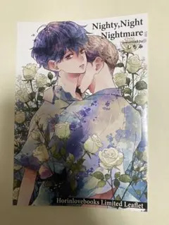 特典のみ：ホーリンラブ特典 Nighty,Night Nightmare しちみ