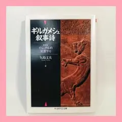 ギルガメシュ叙事詩 / 矢島文夫(訳) / ちくま学芸文庫 / ギルガメッシュ