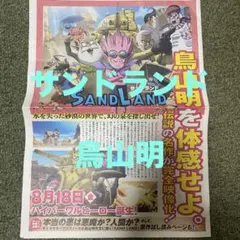 サンドランド　非売品　鳥山明　新聞