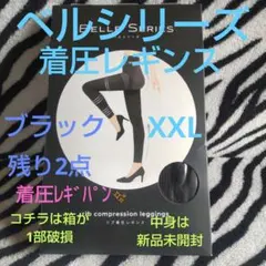 【新品未使用】ベルシリーズ 着圧レギパン レギュラー 黒S M 3枚set 2025年最新】着圧 レギパンの人気アイテム - メルカリ