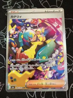 ポケカ カナリィ SAR