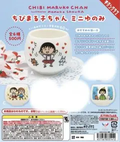【3点セット】ちびまる子ちゃん ミニゆのみ　ガチャ