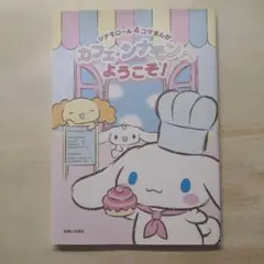 シナモロール4コマまんが カフェ・シナモンへようこそ!