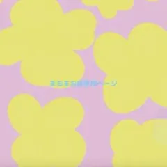まおまお様専用ページ