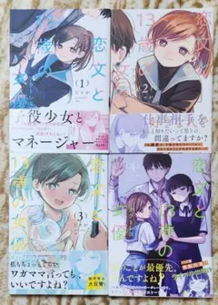 ハ*ル様 恋文と13歳の女優 一生わたしの助手でいて ①石神戦記 ②7人の眠り姫