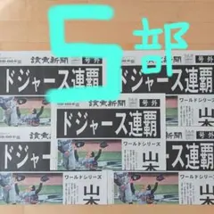 ドジャース連覇　号外5枚　美品‼️山本由伸
