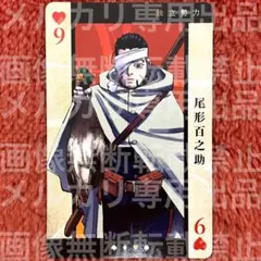 ♡9 尾形百之助 ゴールデンカムイ トランプ