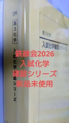 非売品 鉄緑会 高3 化学 確認シリーズ 入試化学確認シリーズ 最新年度