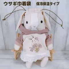 ウサギ巾着袋★フード付きニットワンピースセット★ペットボトルカバー★保冷保温