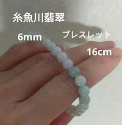 糸魚川翡翠　6mm　ブレスレット　16cm サイズ変更可