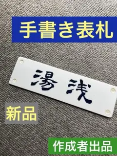 表札　プレート　手書き 文字ふち 線 刻 仕上げ　ポスト 玄関 ブロックに