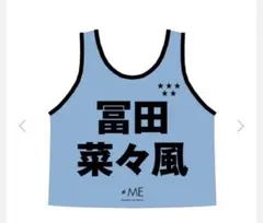 ≠ME 冨田菜々風 ビブス 2024