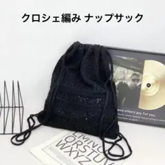 新品未使用 クロシェ編み ナップサック 黒 ブラック