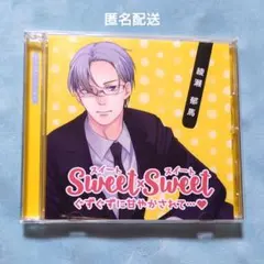 SWEET×SWEET 綾瀬郁馬(CV:テトラポット登)／匿名配送