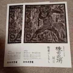 値下げ中❗珍品 棟方志功 肉筆 弁当の掛け紙 昭和36年 値下げ中❗珍品 棟方志功 肉筆 弁当の掛け紙 昭和36年