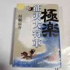 垣根涼介