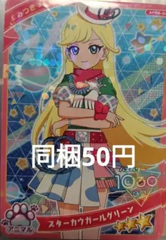 同梱50円 ひみつのアイプリ 星川みつき