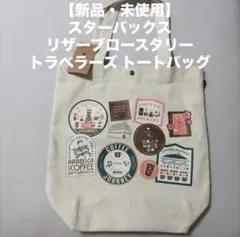 2025スターバックスリザーブロータリー トートサクラ タグ付き 新品未