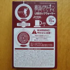 DIME特別付録 USBカップウォーマー 葬送のフリーレン